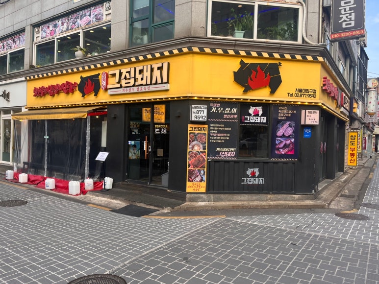 그집돼지서울대 이미지