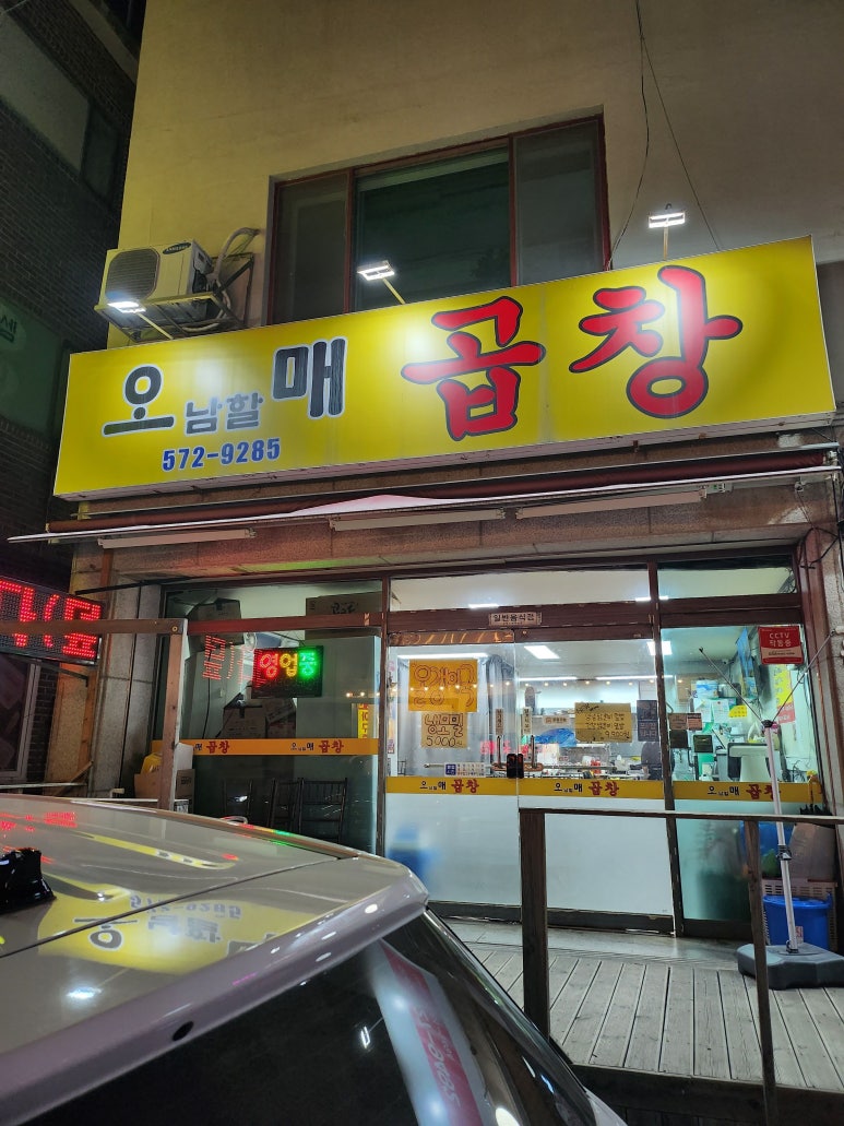 오남할매곱창 이미지