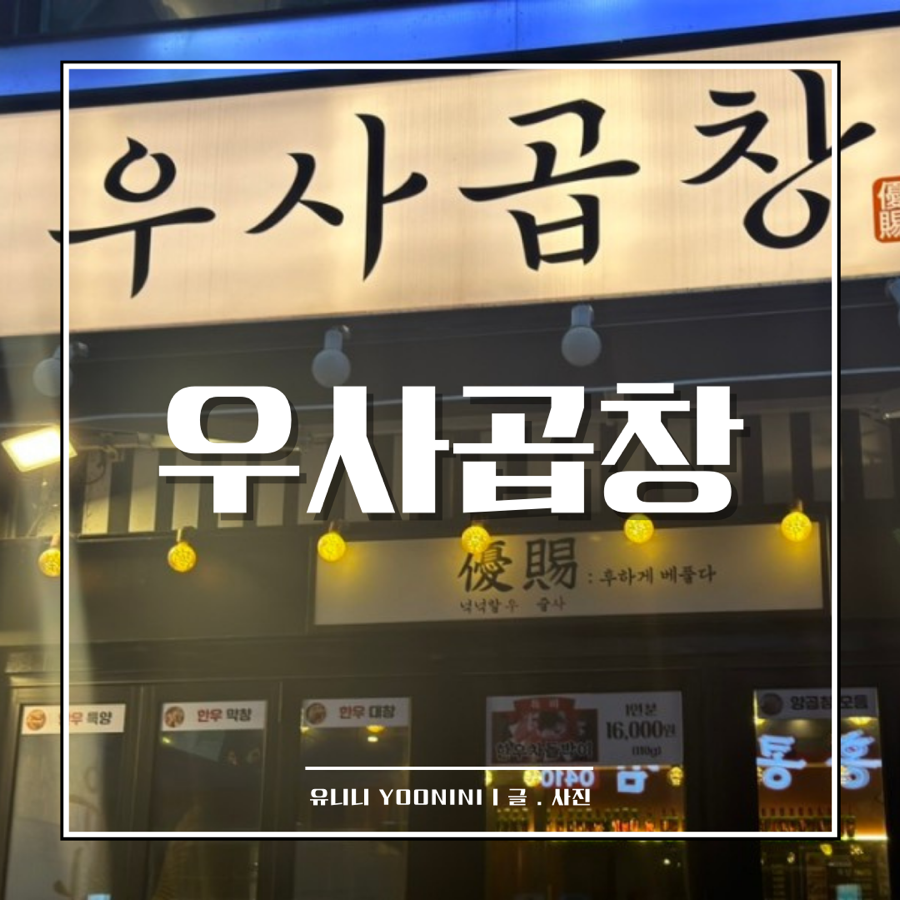 우사곱창 이미지