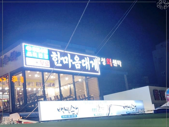 한마음대게수산 이미지