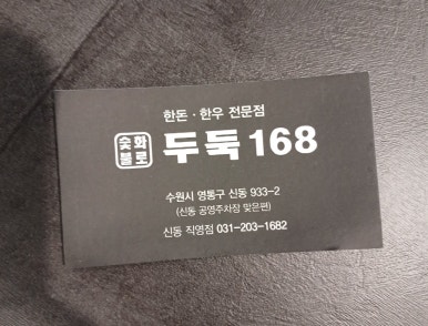 두둑168 신동 직영점 사진 7