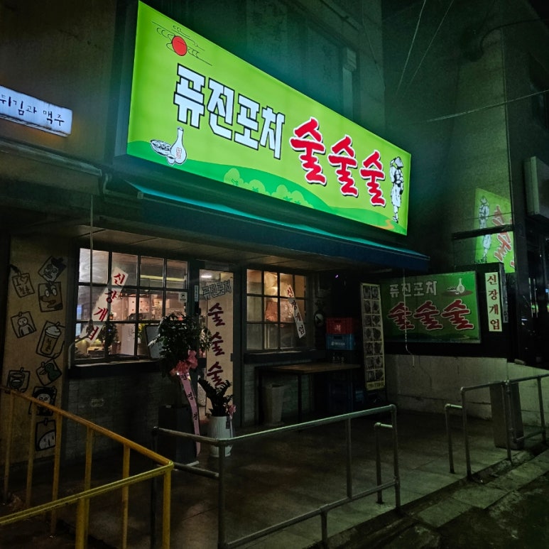 참새 소주방 이미지