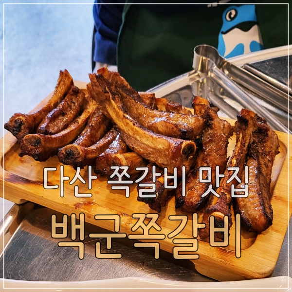 백군쪽갈비 이미지