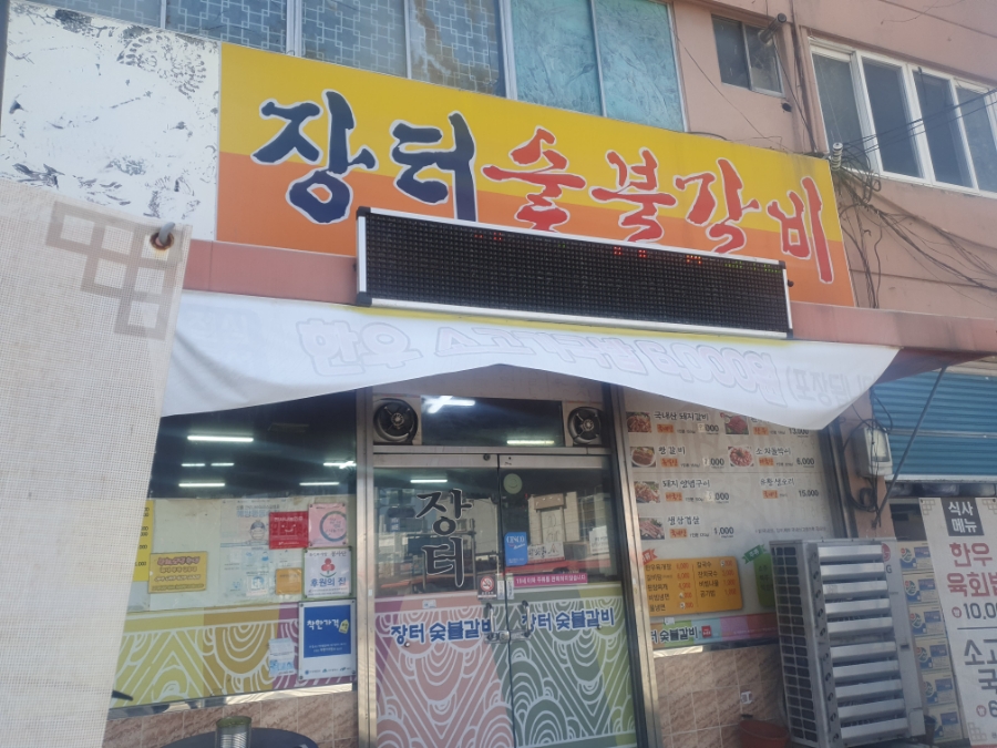 장터숯불갈비 이미지