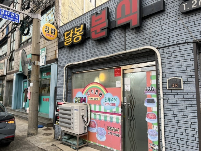 달봉김밥 이미지