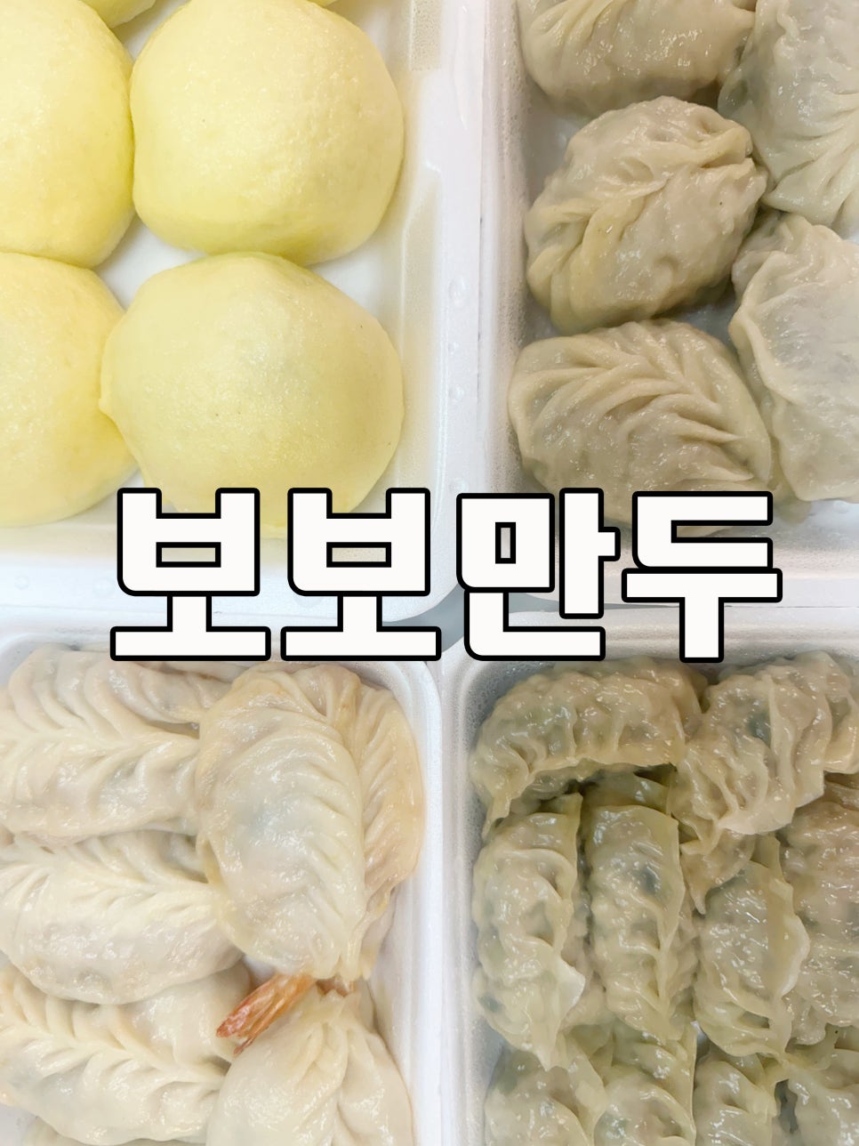 보보만두 이미지