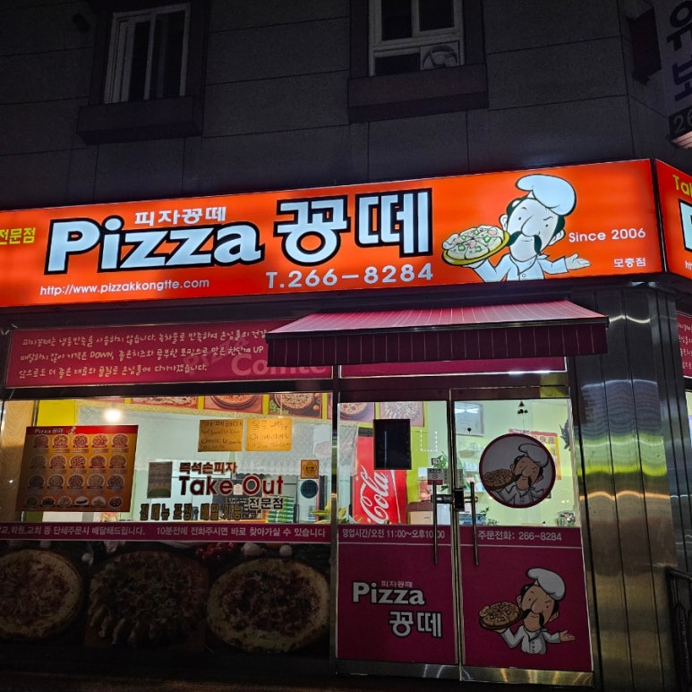 피자꽁떼모충점 이미지