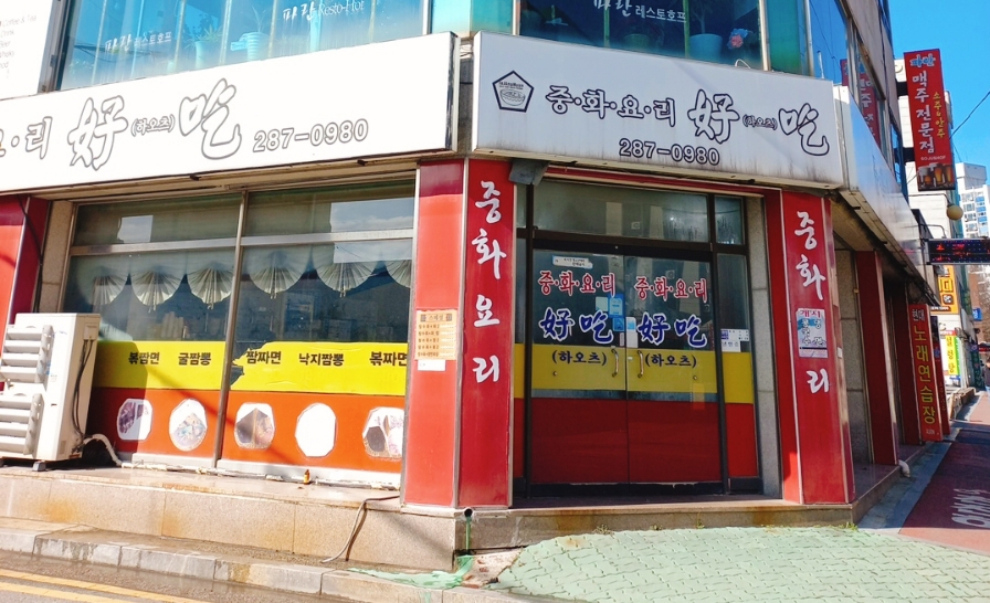 중화요리하오츠 이미지