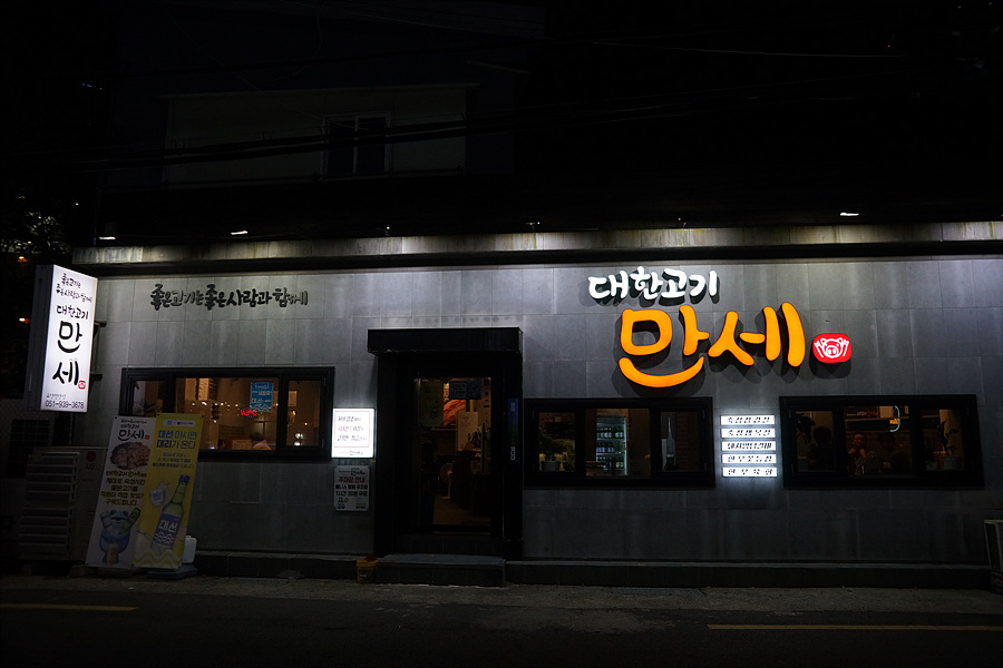 고기만세 이미지