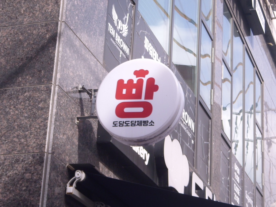 도담도담제빵소 이미지