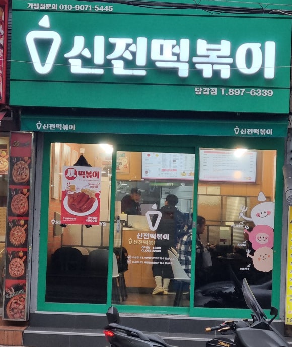 신전떡볶이 당감점 이미지