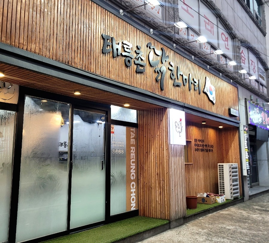 태릉촌닭한마리 이미지