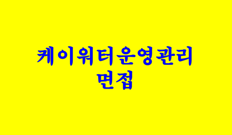 케이워터운영관리(주) 이미지