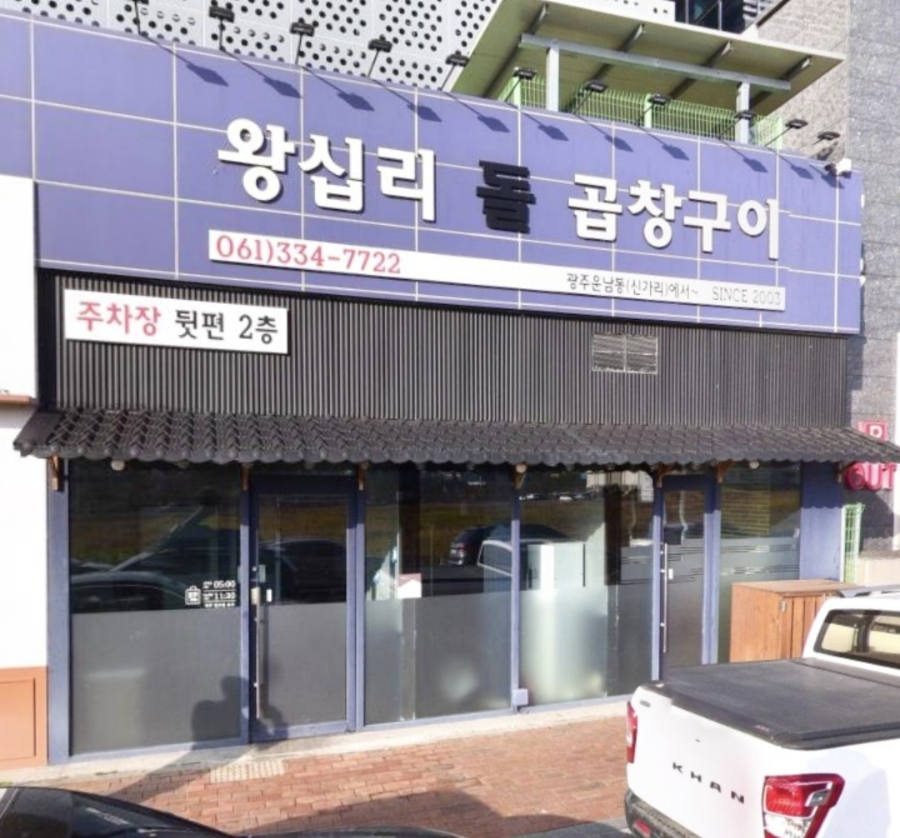 왕십리돌곱창구이 이미지