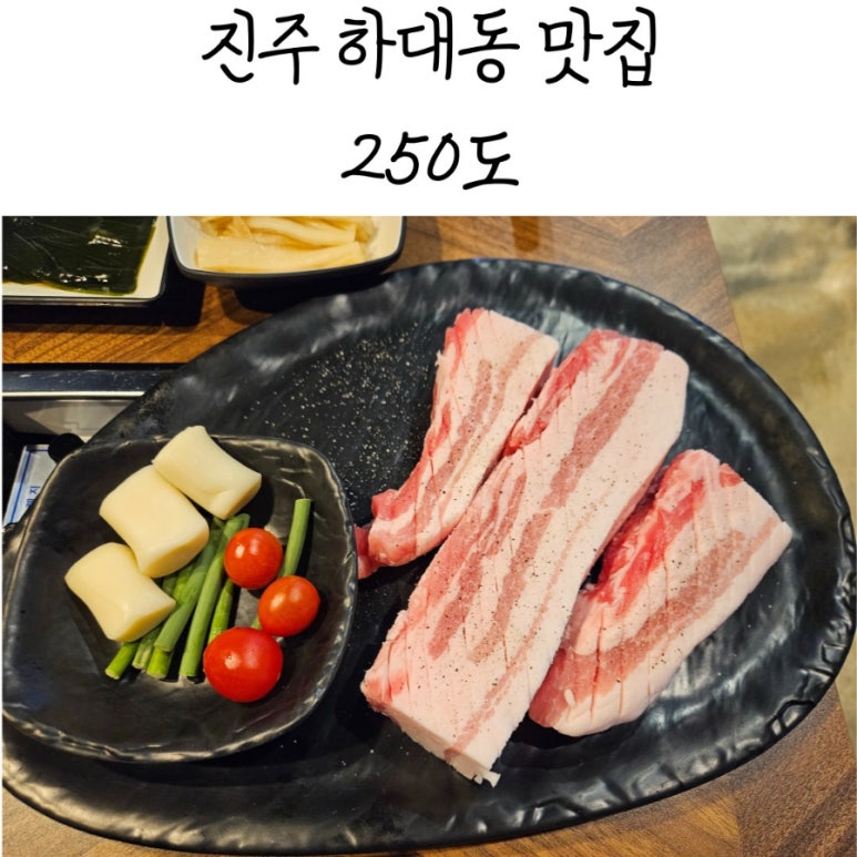 고기가가장맛있는온도250도 이미지