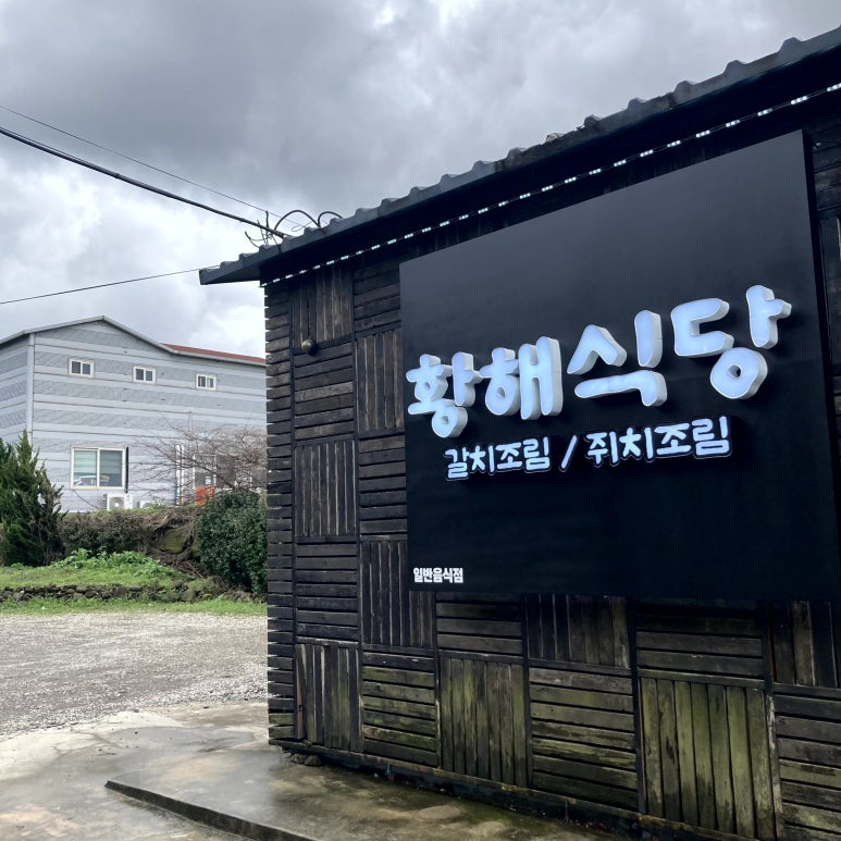 황해식당 이미지