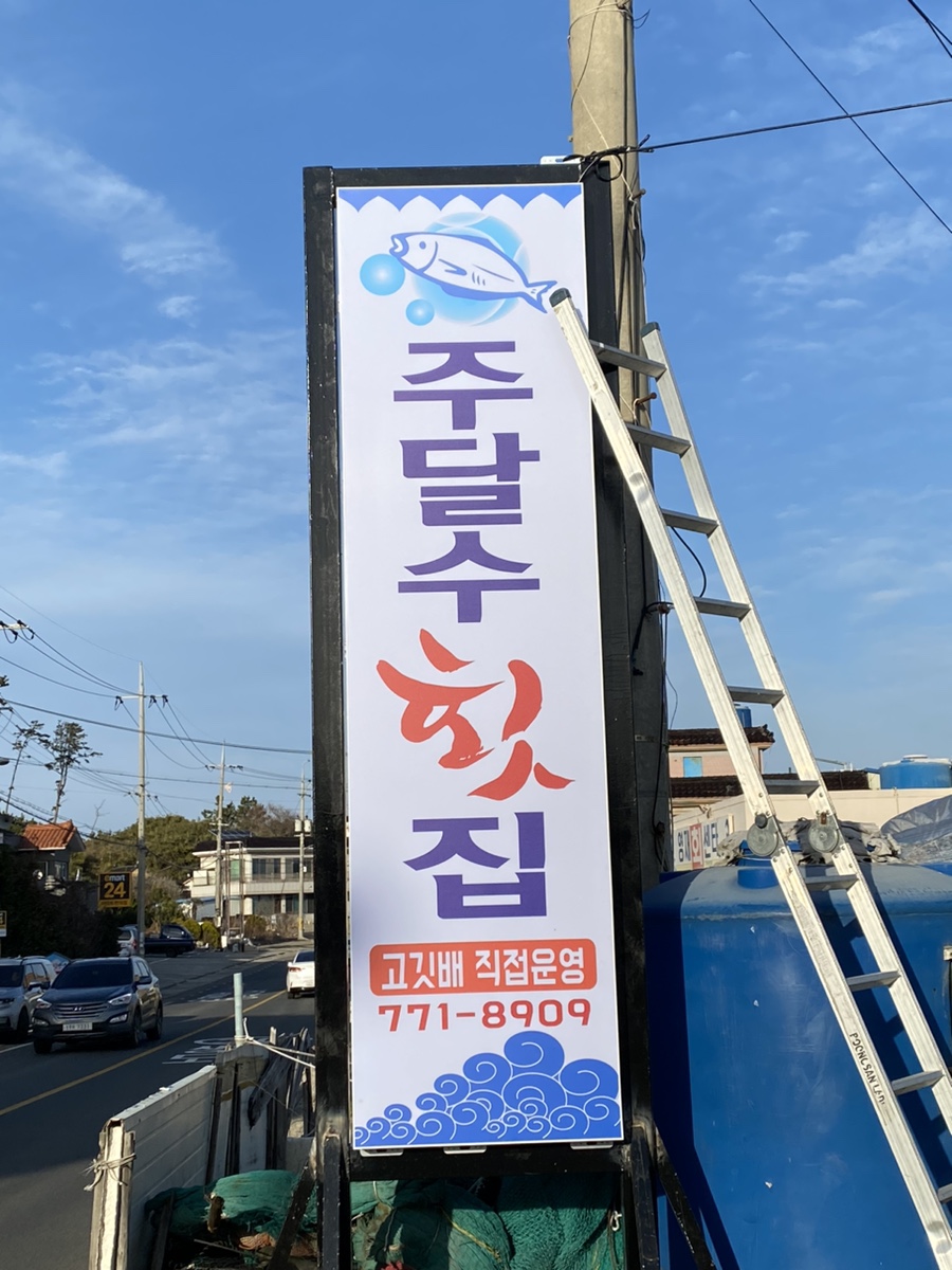 주달수횟집 이미지