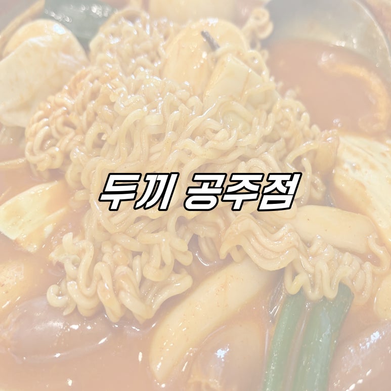 두끼공주점 이미지