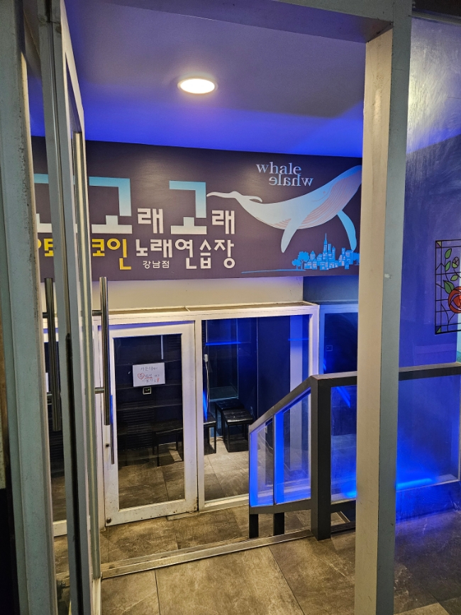 고래고래노래연습장 이미지