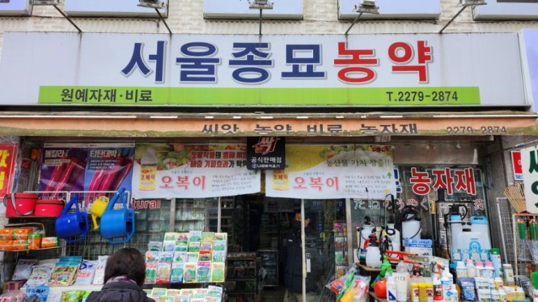 서울농약사 이미지