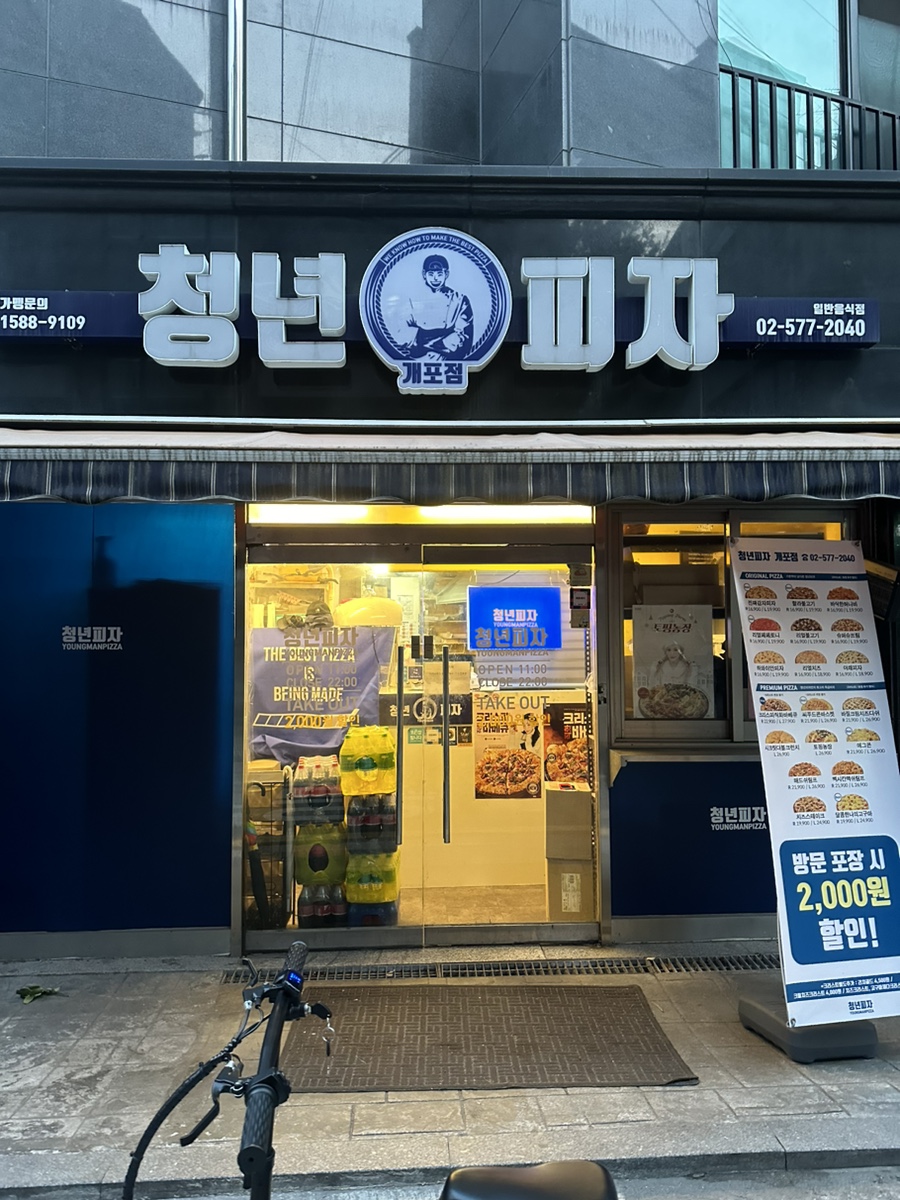 청년피자 개포점 이미지