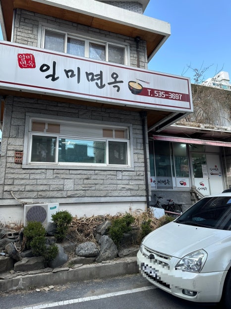 일미면옥 이미지