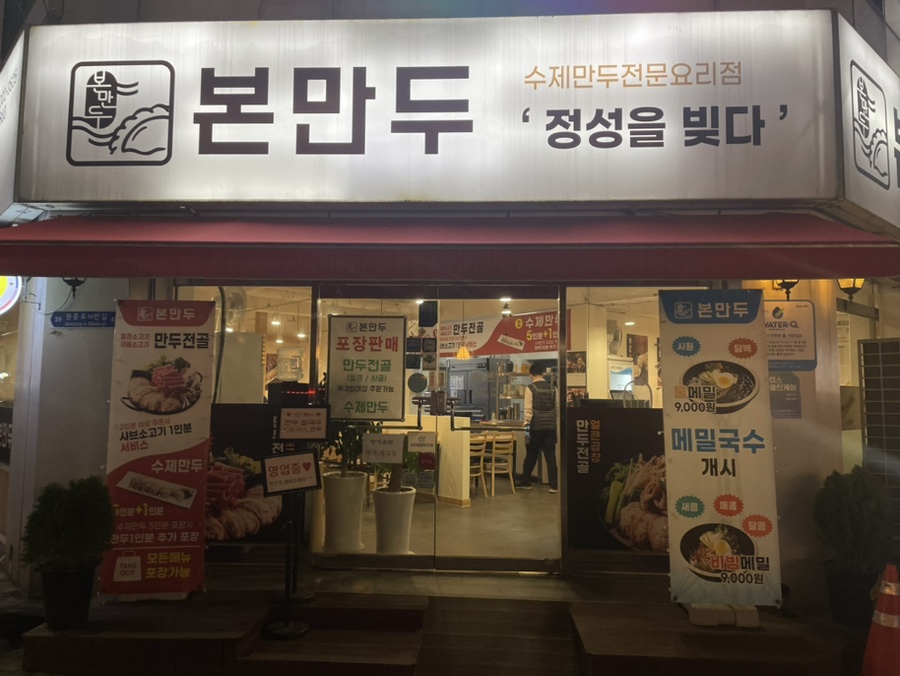 본만두 권선점 이미지