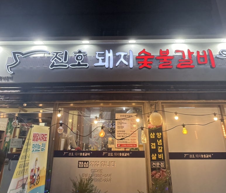 진호돼지갈비 이미지