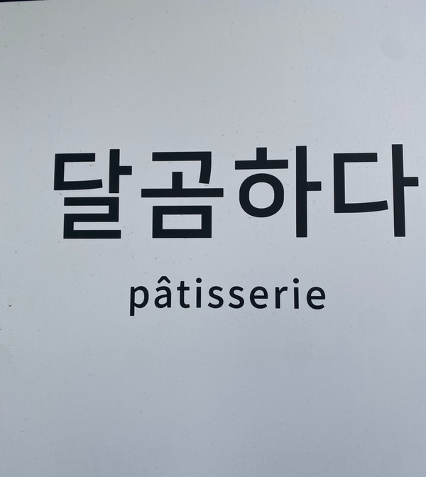 달곰하다 이미지
