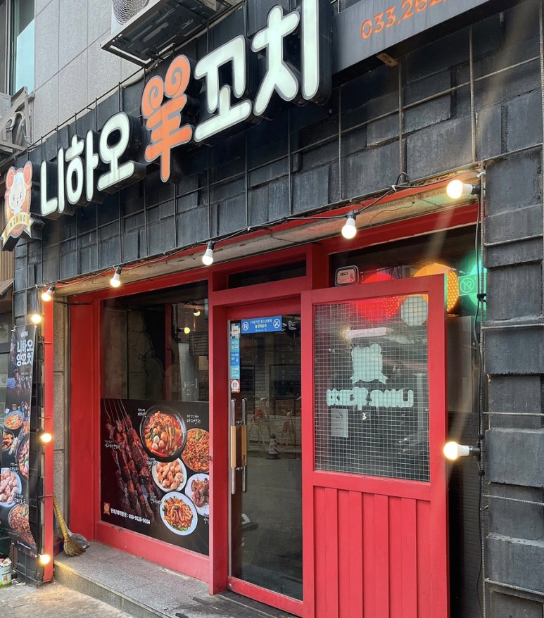 니하오양꼬치 이미지