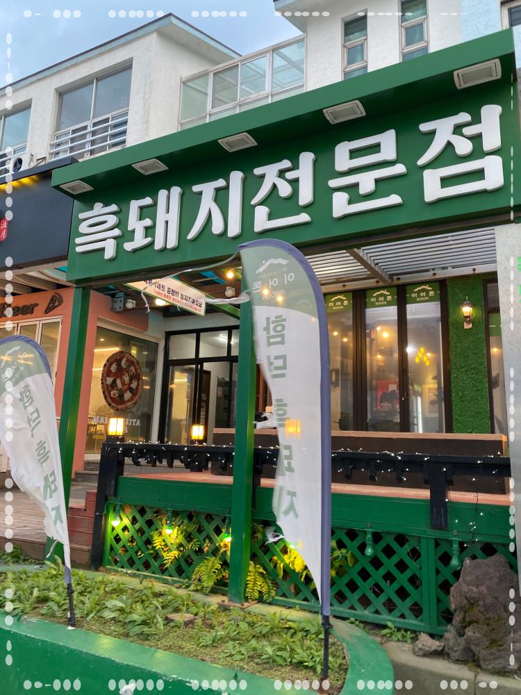 이어돈함덕그첫번째이야기 이미지