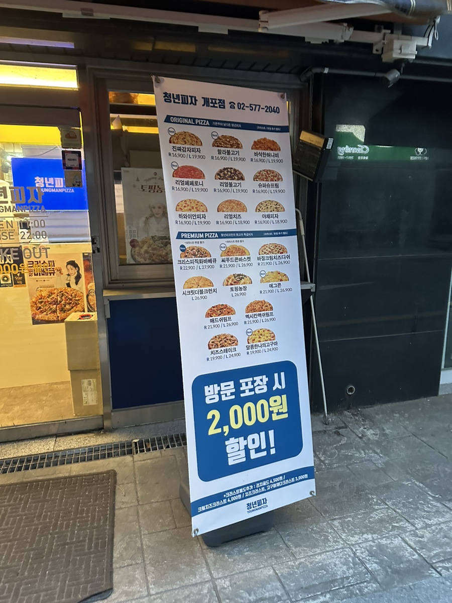청년피자 개포점 이미지