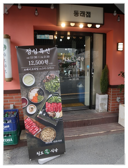 청도미나리식당 동래점 이미지