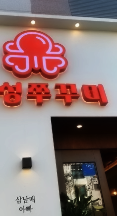 감성쭈꾸미 이미지