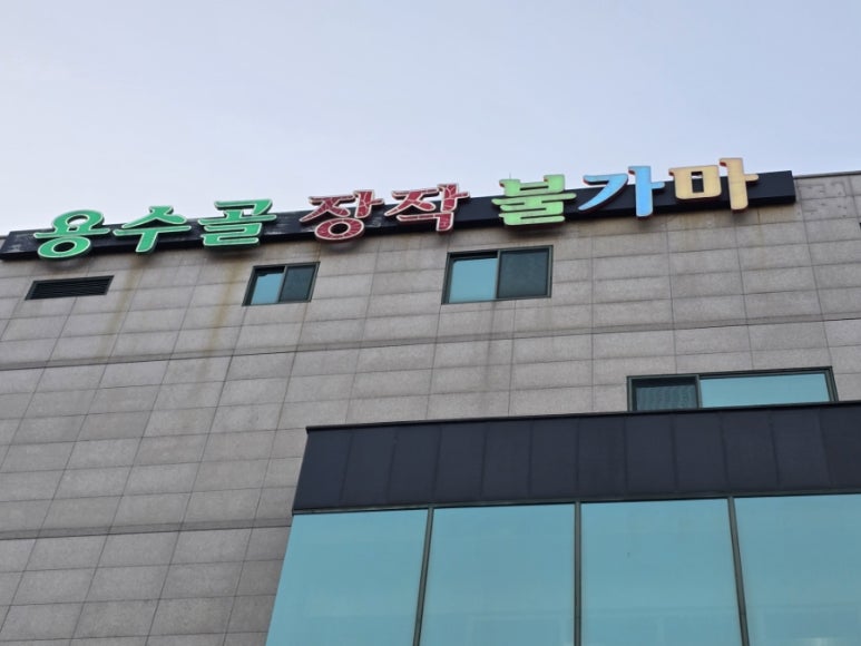 용수골장작불가마 이미지
