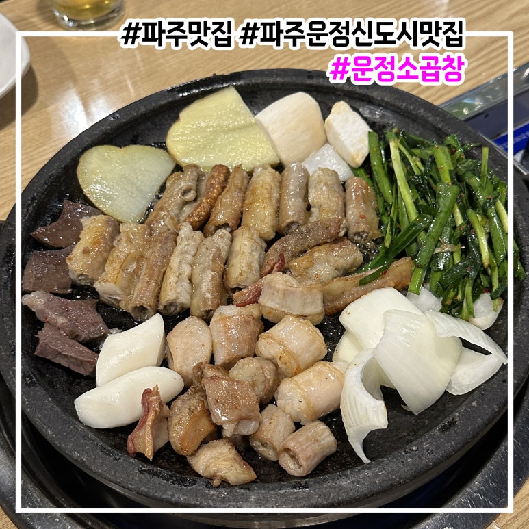 운정소곱창 이미지