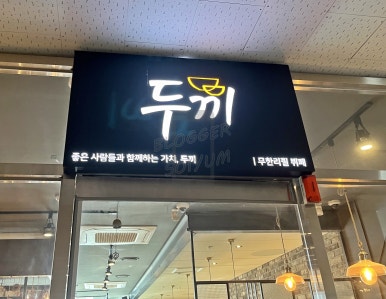 두끼공주점 이미지