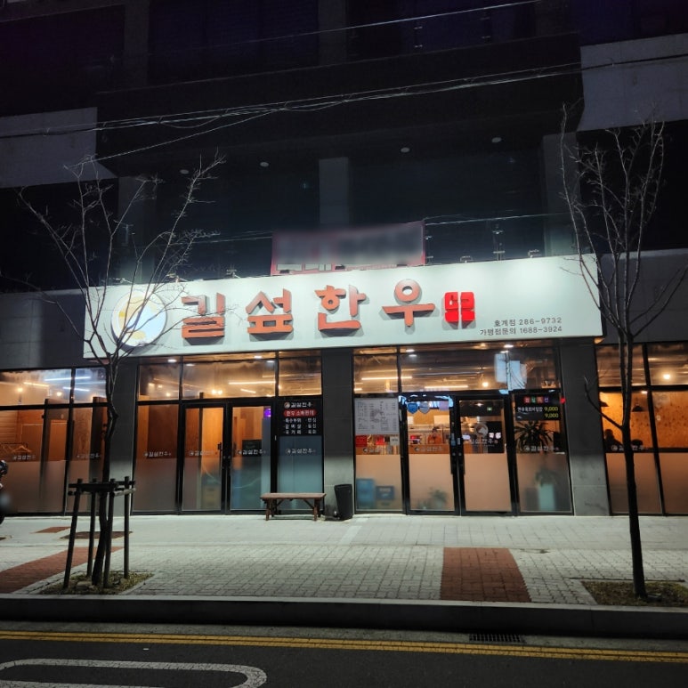 길섶한우 호계점 이미지