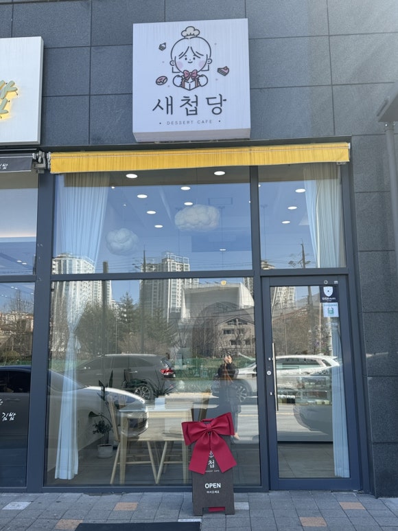 새첩당 이미지