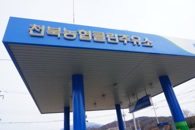 천북주유소 이미지