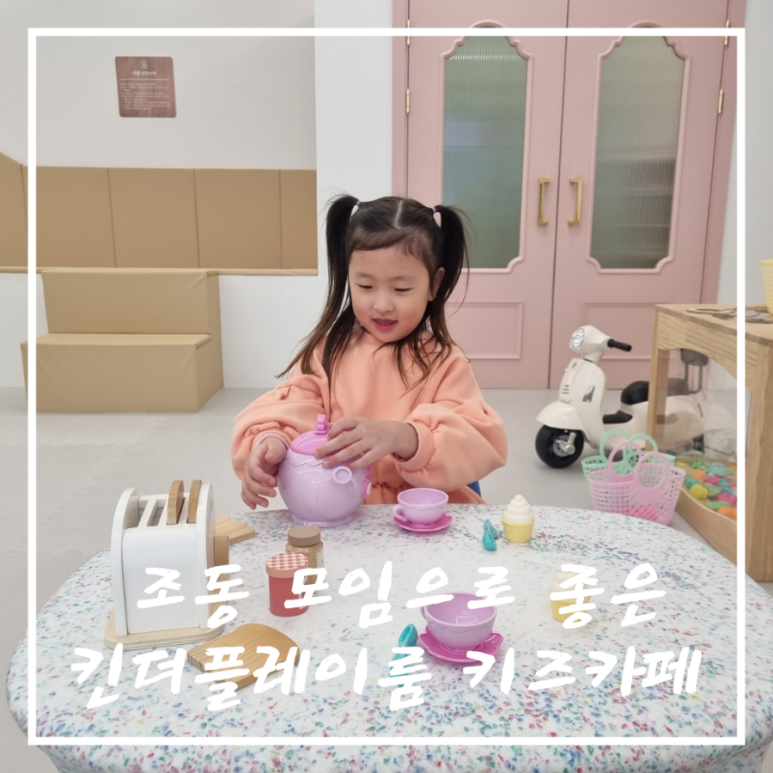 킨더플레이룸 이미지