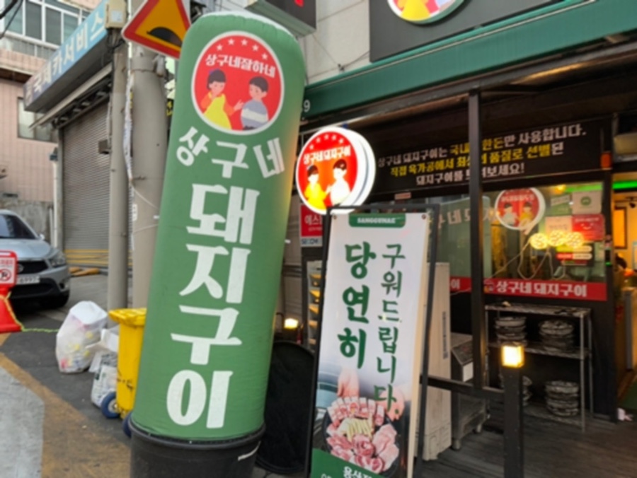 상구네돼지구이 이미지