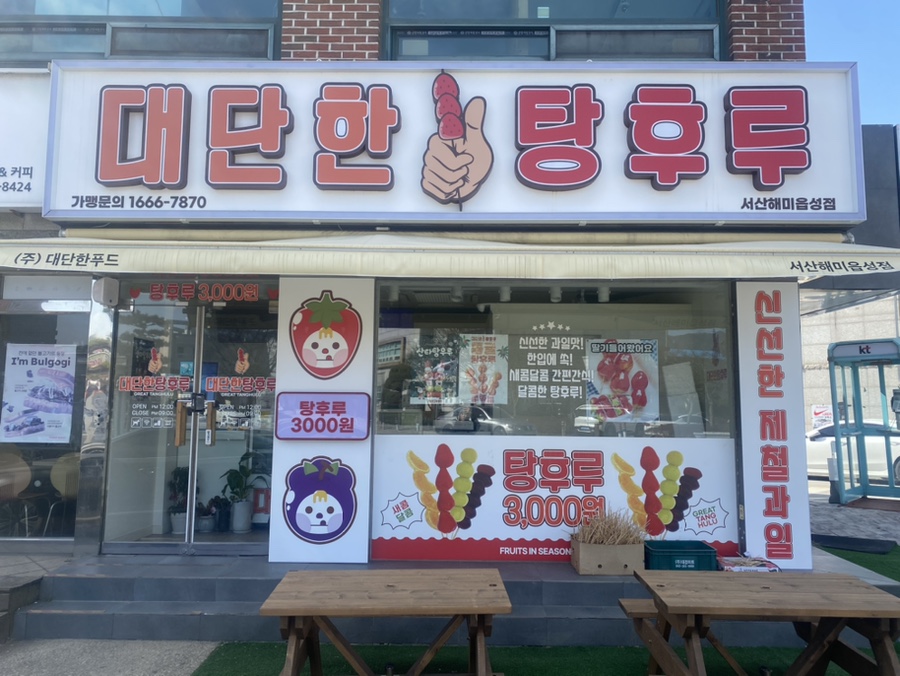 대단한탕후루서산해미읍성점 이미지