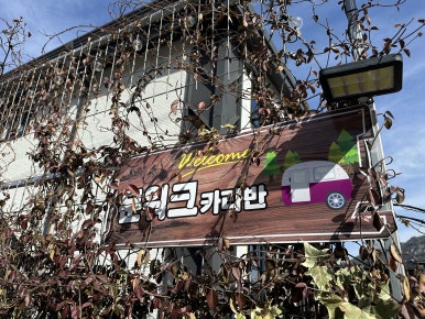 황매산문워크카라반캠핑 이미지