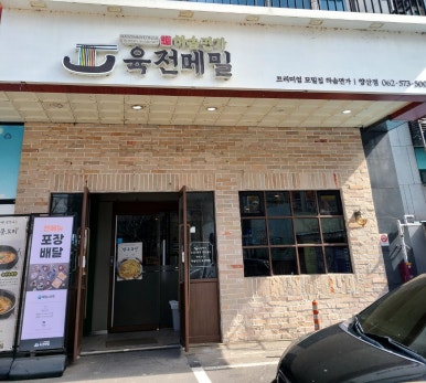 하솜면가육전메밀양산점 이미지