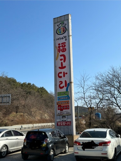사계절복코다리 이미지