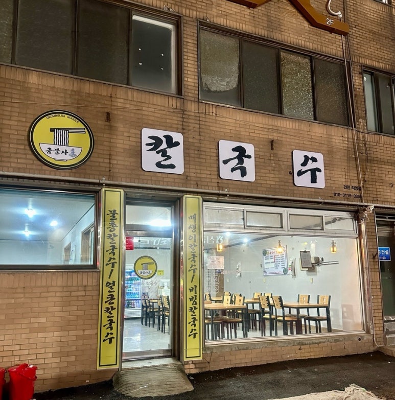 금불사 칼국수 이미지
