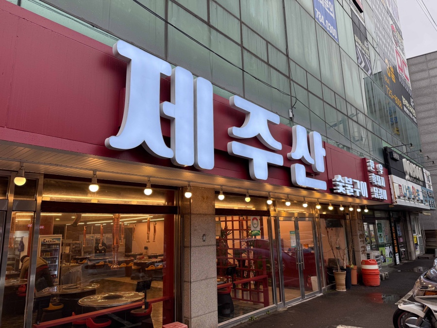 제주산숯불구이 이미지