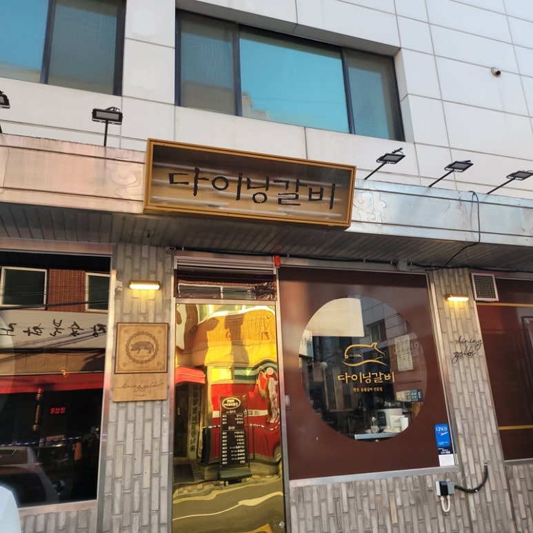 다이닝갈비상일점 이미지