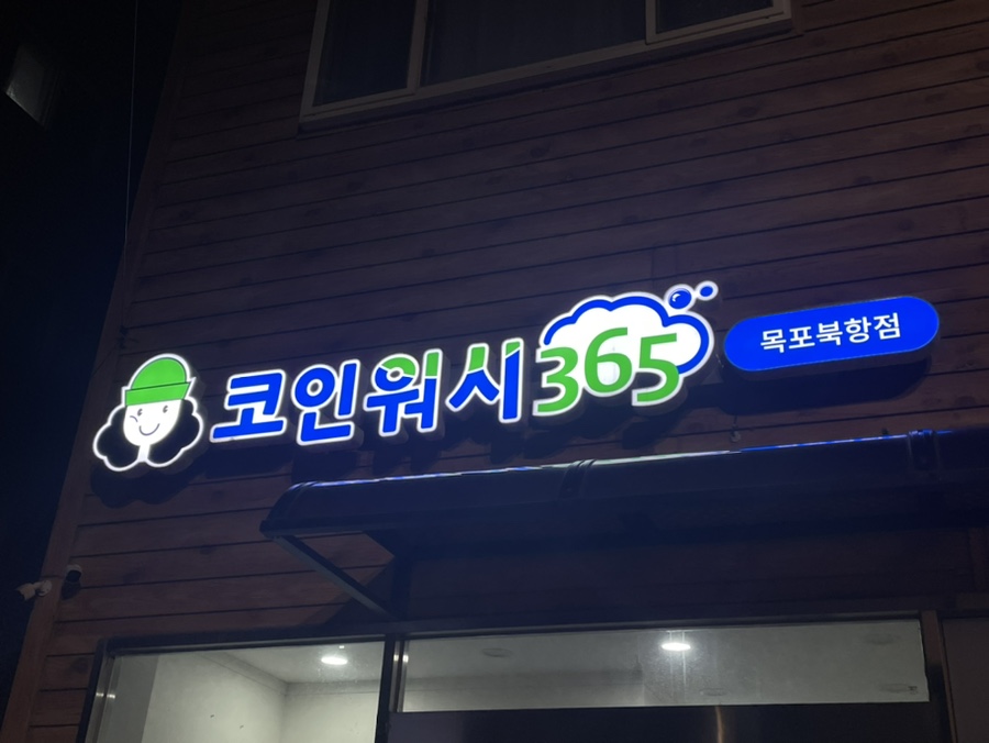 코인워시365목포 이미지
